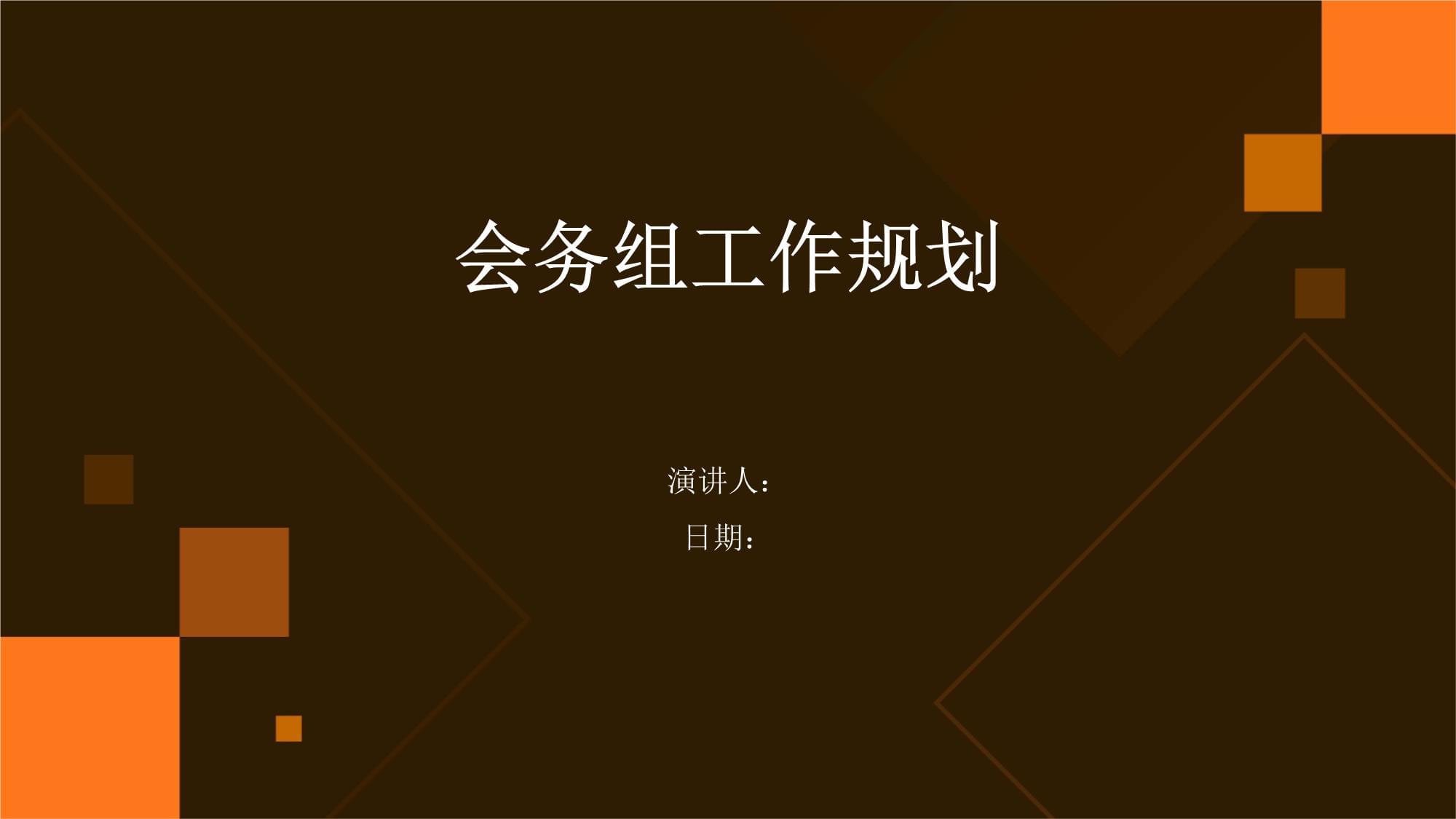 会务组工作规划