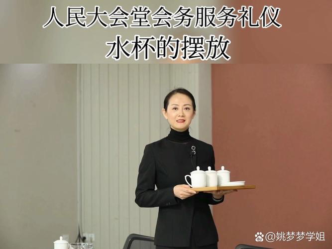 人民大会堂会务服务礼仪之水杯的摆放